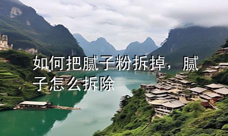 如何把膩?zhàn)臃鄄鸬?div   id=