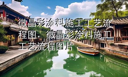 微晶彩涂料施工工藝流程圖<div   id=