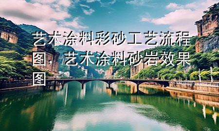 藝術(shù)涂料彩砂工藝流程圖，藝術(shù)涂料砂巖效果圖