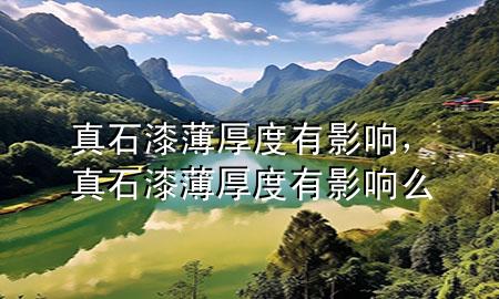 真石漆薄厚度有影響<div   id=