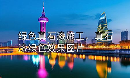 綠色真石漆施工<div   id=