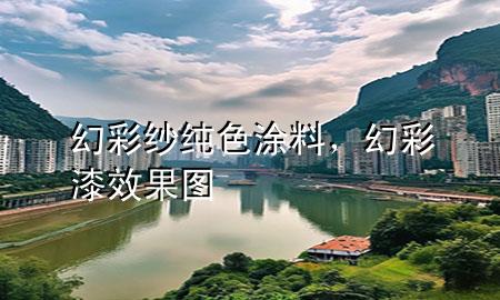 幻彩紗純色涂料<div   id=
