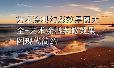 藝術(shù)涂料幻彩效果圖大全-藝術(shù)涂料裝修效果圖現(xiàn)代簡約