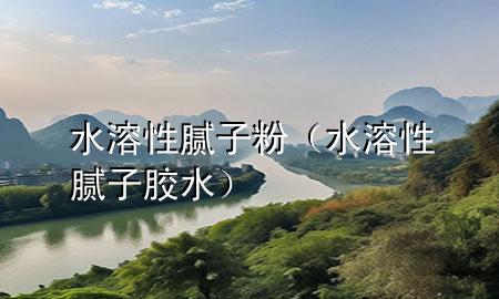 水溶性膩?zhàn)臃郏ㄋ苄阅佔(zhàn)幽z水）