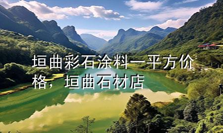 垣曲彩石涂料一平方價(jià)格<div   id=