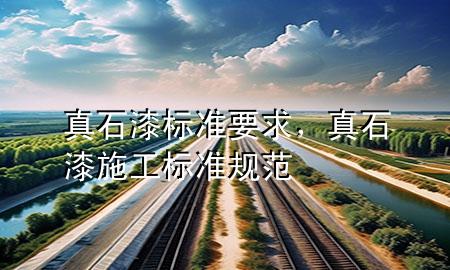 真石漆標準要求<div   id=