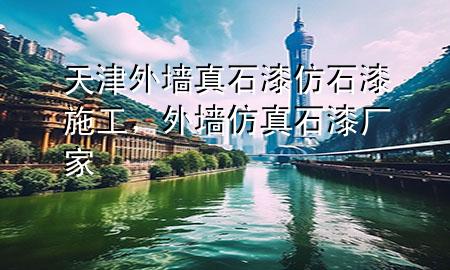 天津外墻真石漆仿石漆施工<div   id=