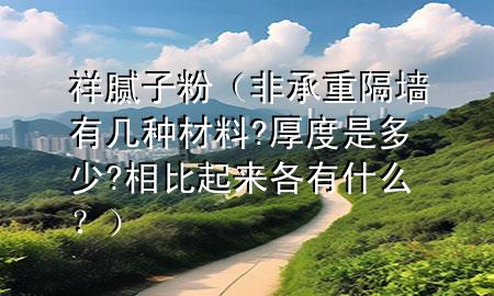 祥 膩?zhàn)臃郏ǚ浅兄馗魤τ袔追N材料?厚度是多少?相比起來(lái)各有什么<div   id=