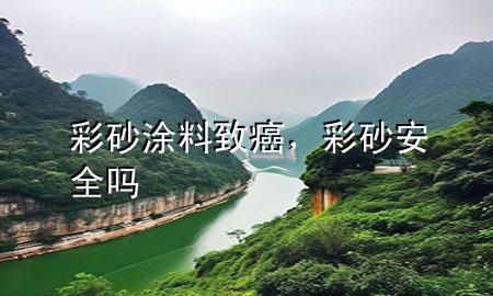彩砂涂料致癌<div   id=