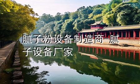 膩子粉設(shè)備制造商-膩子設(shè)備廠家