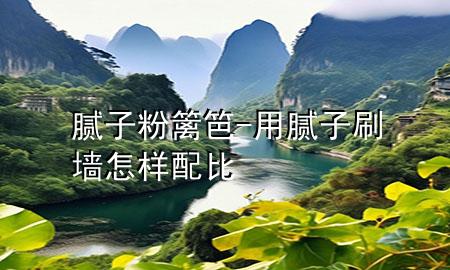 膩?zhàn)臃刍h笆-用膩?zhàn)铀υ鯓优浔?>
             </div>
             <!--文章無圖的情況下插入一張圖片end-->
              
      <p>本篇文章給大家談?wù)勀佔(zhàn)臃刍h笆<div   id=