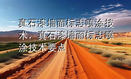 真石漆墻面標(biāo)志噴涂技術(shù)<div   id=