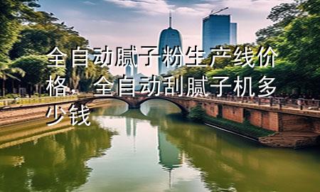 全自動膩子粉生產線價格<div   id=