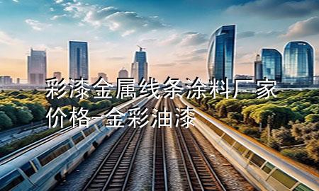 彩漆金屬線條涂料廠家價(jià)格-金彩油漆