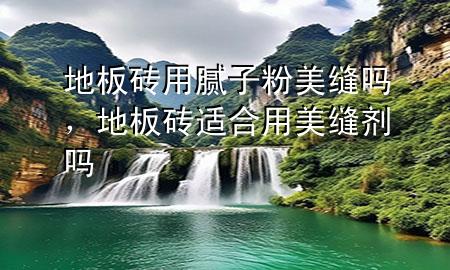 地板磚用膩?zhàn)臃勖揽p嗎<div   id=