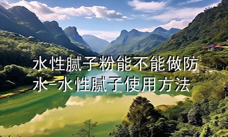 水性膩?zhàn)臃勰懿荒茏龇浪?水性膩?zhàn)邮褂梅椒?>
             </div>
             <!--文章無圖的情況下插入一張圖片end-->
              
      <p>本篇文章給大家談?wù)勊阅佔(zhàn)臃勰懿荒茏龇浪?div   id=