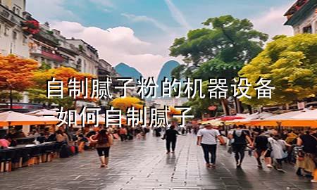 自制膩?zhàn)臃鄣臋C(jī)器設(shè)備-如何自制膩?zhàn)?>
             </div>
             <!--文章無(wú)圖的情況下插入一張圖片end-->
              
      <p>本篇文章給大家談?wù)勛灾颇佔(zhàn)臃鄣臋C(jī)器設(shè)備<div   id=