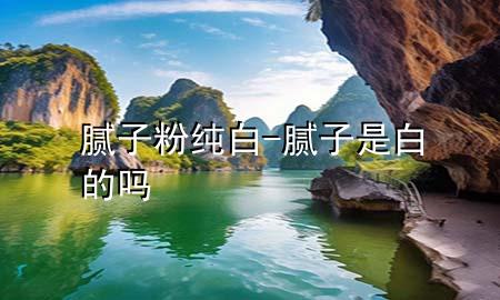 膩?zhàn)臃奂儼?膩?zhàn)邮前椎膯?>
             </div>
             <!--文章無圖的情況下插入一張圖片end-->
              
      <p>大家好<div   id=