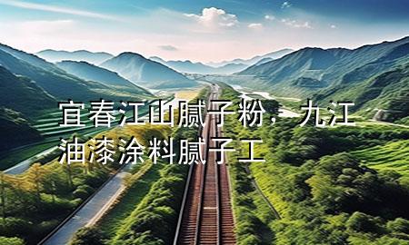 宜春江山膩?zhàn)臃郏沤推嵬苛夏佔(zhàn)庸?>
             </div>
             <!--文章無圖的情況下插入一張圖片end-->
              
      <p>大家好<div   id=