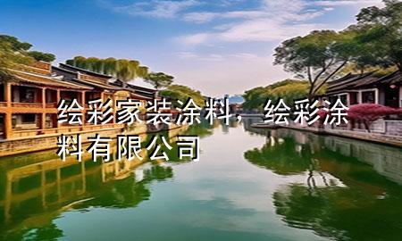 繪彩家裝涂料<div   id=