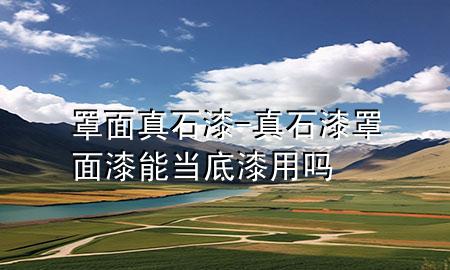 罩面真石漆-真石漆罩面漆能當(dāng)?shù)灼嵊脝?>
             </div>
             <!--文章無圖的情況下插入一張圖片end-->
              
      <p>本篇文章給大家談?wù)務(wù)置嬲媸?div   id=
