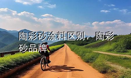陶彩砂涂料區(qū)別<div   id=