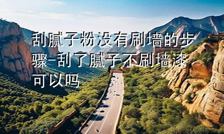 刮膩?zhàn)臃蹧](méi)有刷墻的步驟-刮了膩?zhàn)硬凰ζ峥梢詥?>
             </div>
             <!--文章無(wú)圖的情況下插入一張圖片end-->
              
      <p>本篇文章給大家談?wù)劰文佔(zhàn)臃蹧](méi)有刷墻的步驟<div   id=