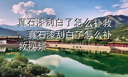 真石漆刮白了怎么補(bǔ)救<div   id=