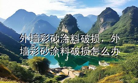 外墻彩砂涂料破損<div   id=