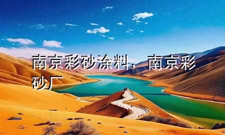 南京彩砂涂料<div   id=