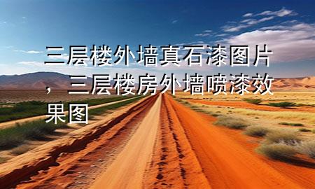 三層樓外墻真石漆圖片<div   id=
