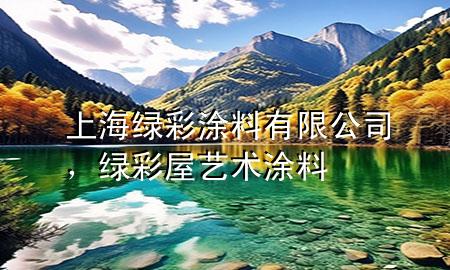 上海綠彩涂料有限公司<div   id=