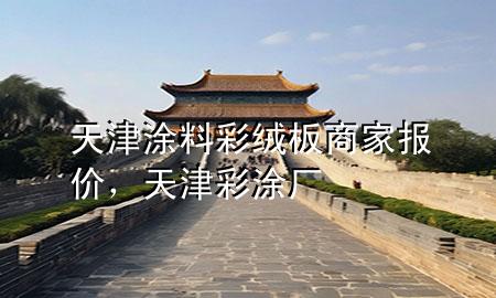 天津涂料彩絨板商家報(bào)價(jià)<div   id=