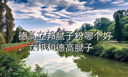 德高立邦膩子粉哪個好<div   id=