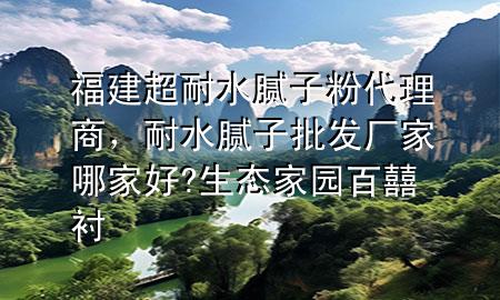 福建超耐水膩子粉代理商<div   id=