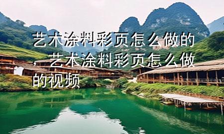 藝術(shù)涂料彩頁(yè)怎么做的<div   id=