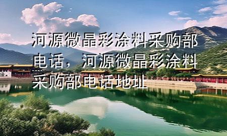 河源微晶彩涂料采購(gòu)部電話<div   id=