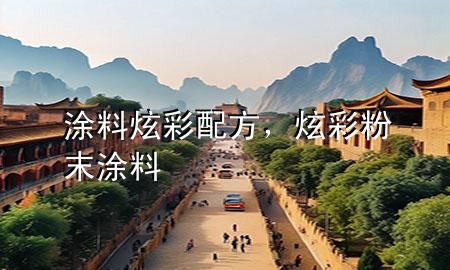 涂料炫彩配方<div   id=