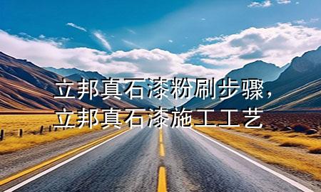 立邦真石漆粉刷步驟<div   id=