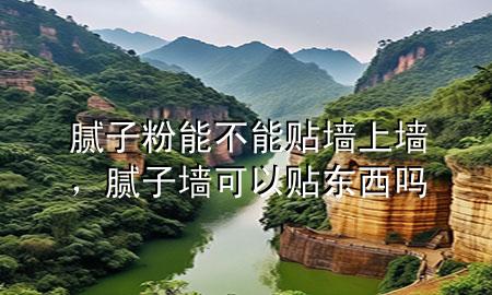 膩子粉能不能貼墻上墻<div   id=