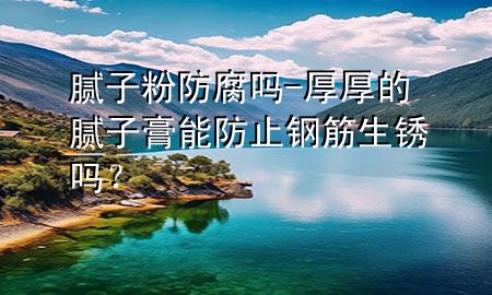 膩?zhàn)臃鄯栏瘑?厚厚的膩?zhàn)痈嗄芊乐逛摻钌P嗎？
