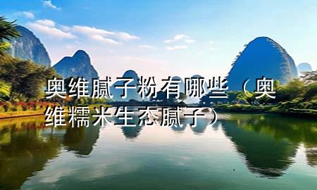 奧維膩?zhàn)臃塾心男▕W維糯米生態(tài)膩?zhàn)樱?>
             </div>
             <!--文章無圖的情況下插入一張圖片end-->
              
      <p>本篇文章給大家談?wù)剨W維膩?zhàn)臃塾心男?div   id=