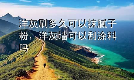 洋灰刷多久可以抹膩子粉<div   id=