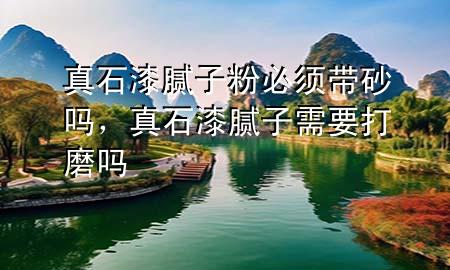真石漆膩子粉必須帶砂嗎<div   id=