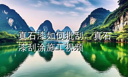 真石漆如何批刮<div   id=