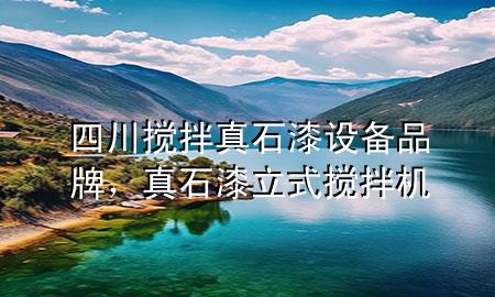 四川攪拌真石漆設(shè)備品牌<div   id=
