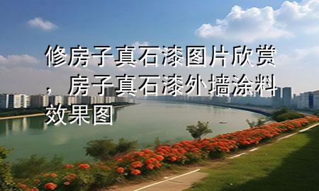 修房子真石漆圖片欣賞<div   id=