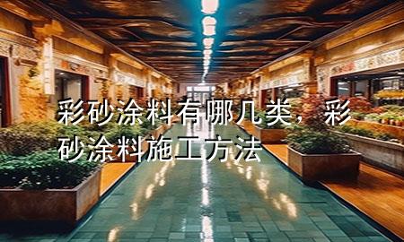 彩砂涂料有哪幾類<div   id=