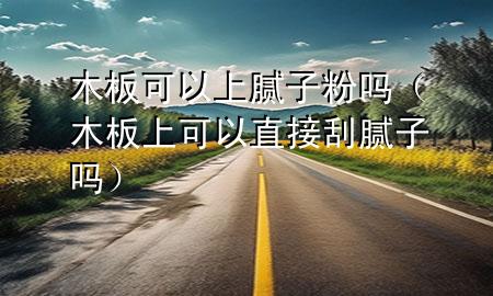 木板可以上膩?zhàn)臃蹎幔景迳峡梢灾苯庸文佔(zhàn)訂幔?>
             </div>
             <!--文章無(wú)圖的情況下插入一張圖片end-->
              
      <p>本篇文章給大家談?wù)勀景蹇梢陨夏佔(zhàn)臃蹎?div   id=