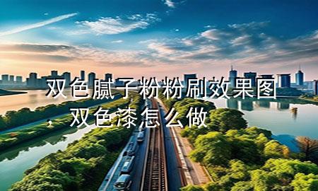 雙色膩子粉粉刷效果圖<div   id=